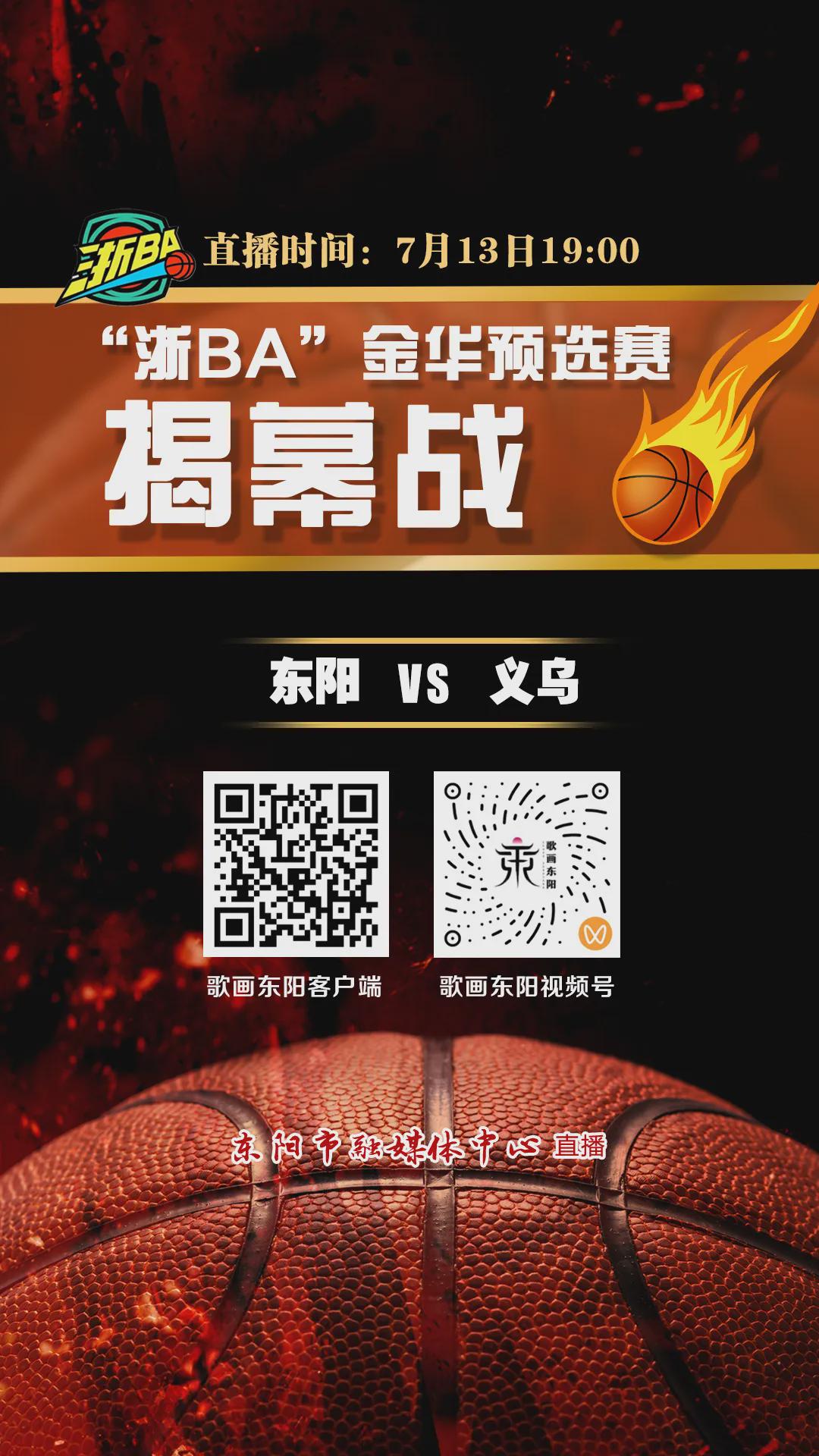 义乌vs东阳篮球直播视频,兄弟城市的球场江湖,谁才是真·天花板? 义乌vs东阳篮球直播视频,兄弟城市的球场江湖,谁才是真·天花板?